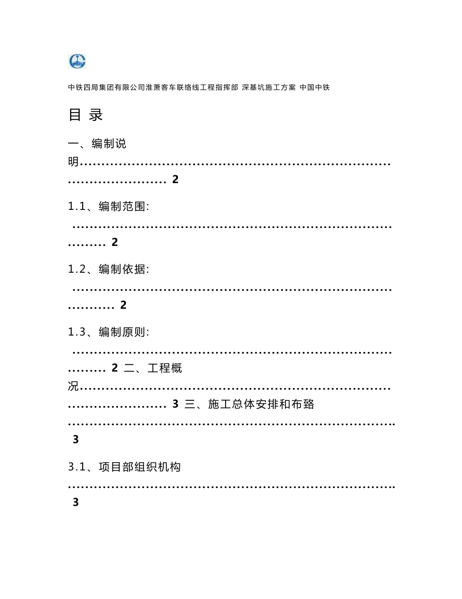 安徽铁路客运专线特大桥深基坑施工方案(附示意图,钢板桩支护验算)_第1页