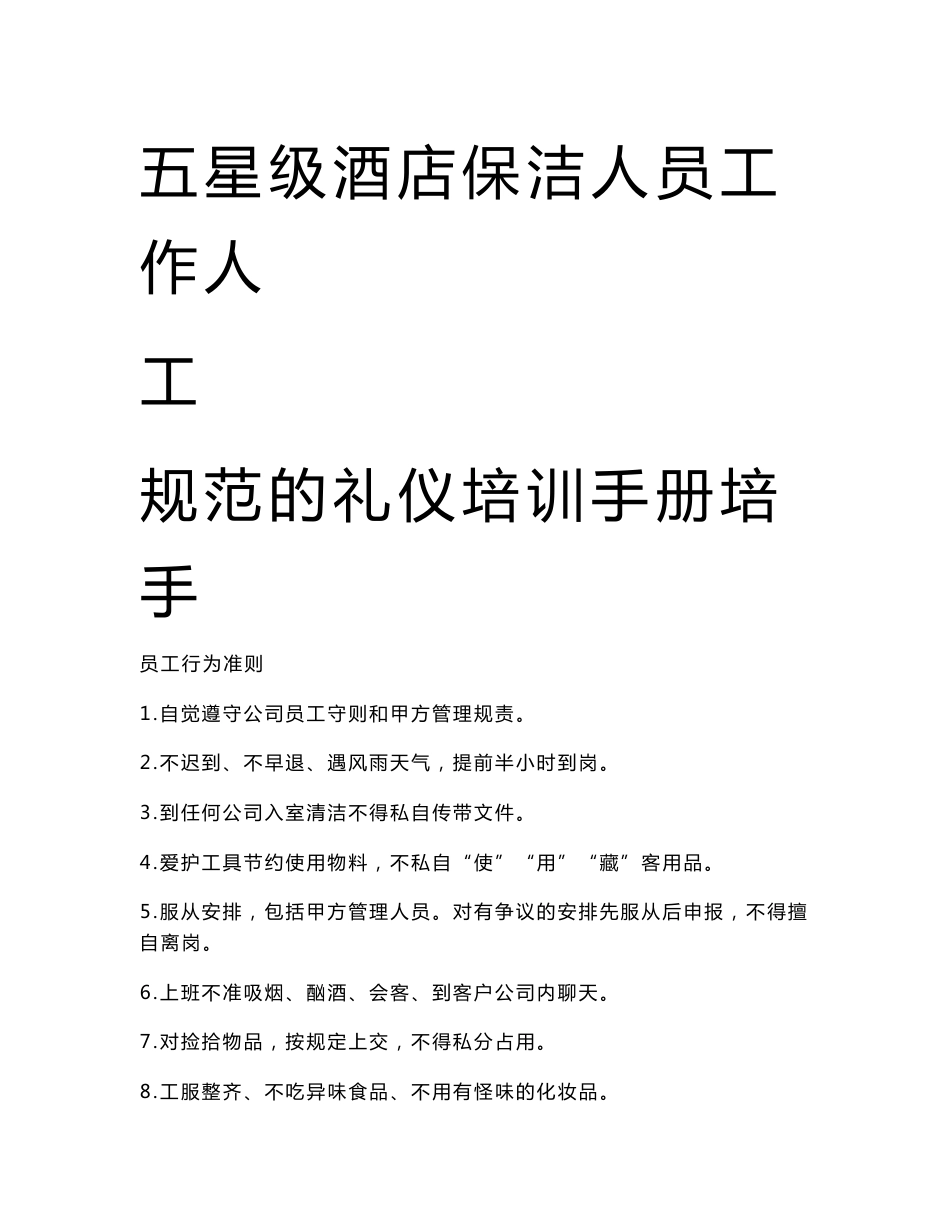 五星级酒店保洁人员工作规范和礼仪培训手册【强烈推荐】_第1页