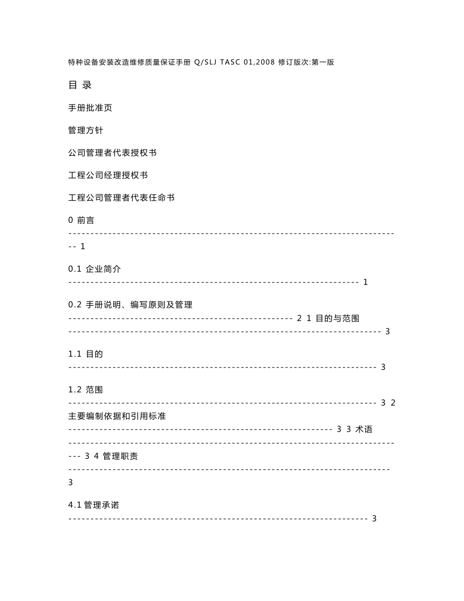 特种设备安装改造维修质量保证手册_第1页