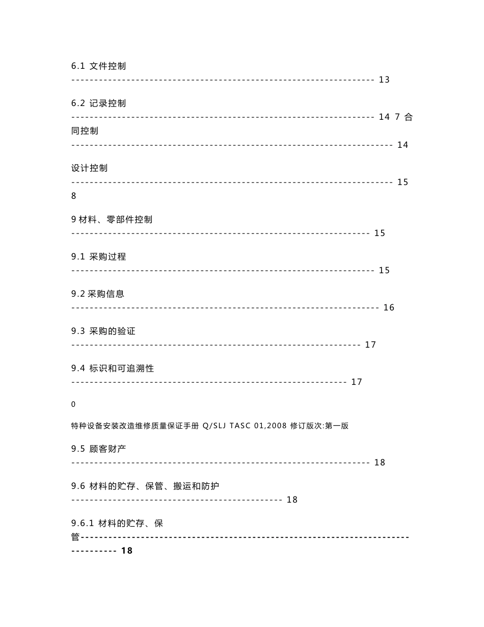 特种设备安装改造维修质量保证手册_第3页