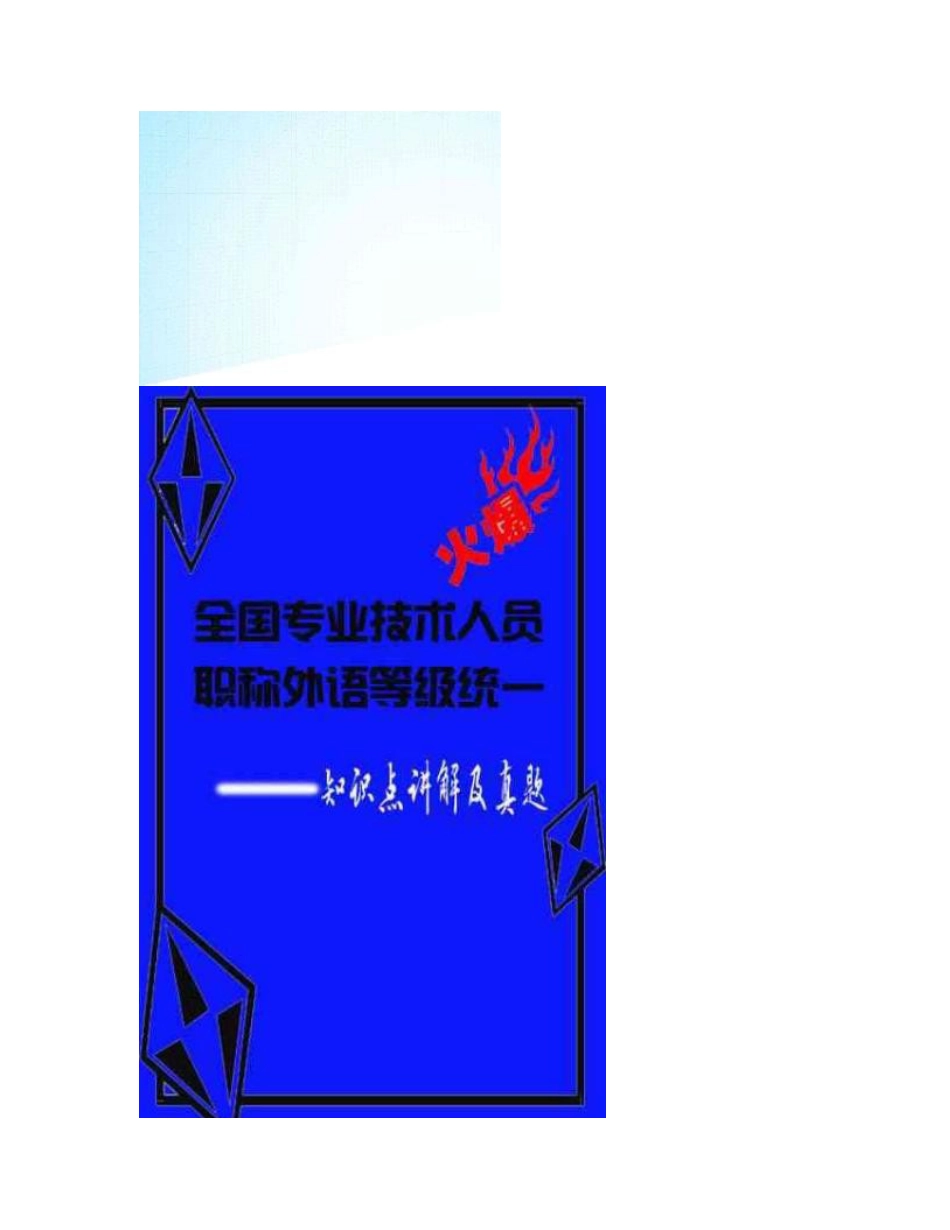 全国专业技术人员职称外语等级统一考试-知识点讲解及真题_第1页