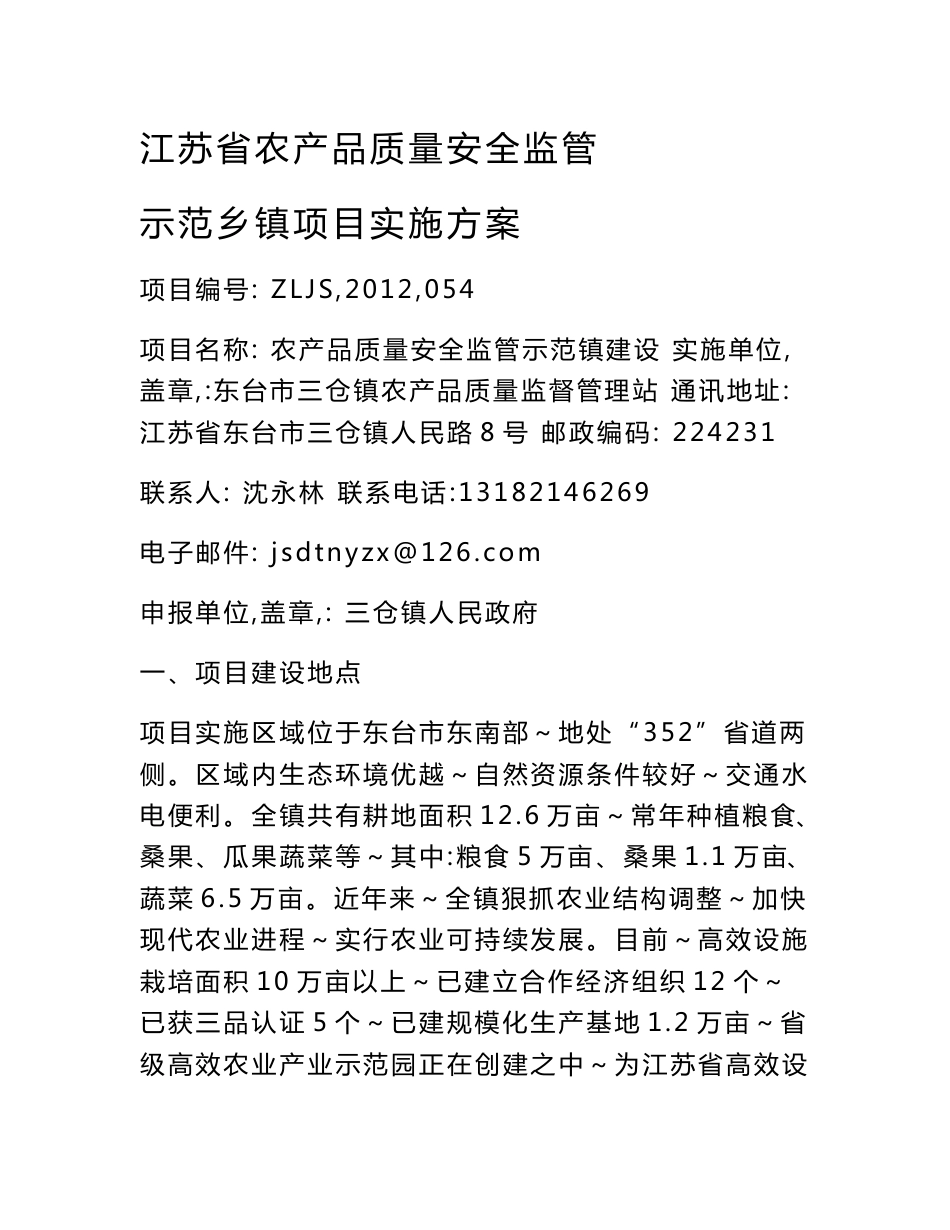 江苏省农产品质量安全监管示范乡镇项目实施方案_第1页