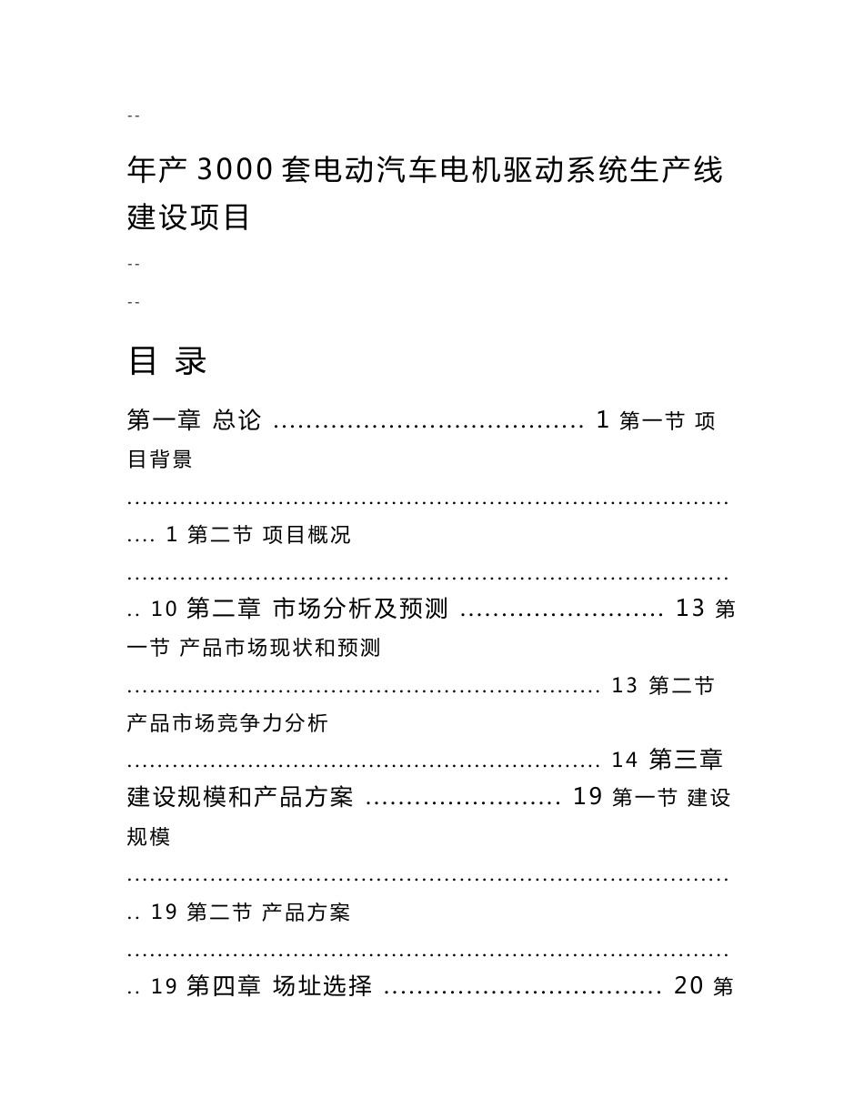 年产3000套电动汽车电机驱动系统生产线建设项目可行性研究报告_第1页