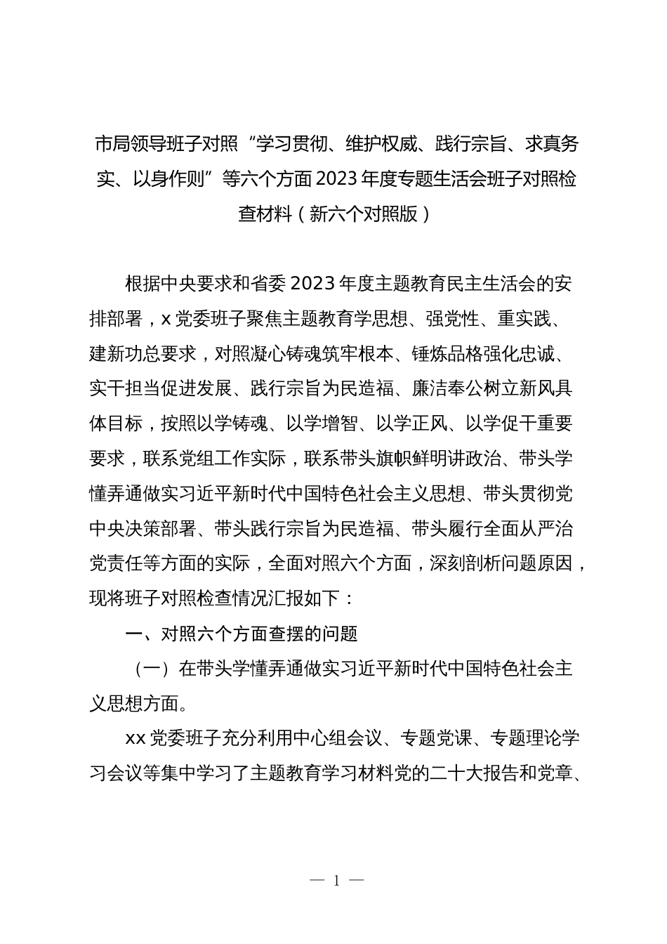 2篇局党组领导班子对照“学习贯彻、维护权威、践行宗旨、求真务实、以身作则”等六个方面2023-2024年度主题教育专题生活会班子对照检查材料（新六个对照版）_第1页