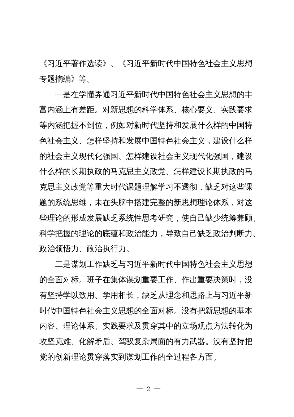 2篇局党组领导班子对照“学习贯彻、维护权威、践行宗旨、求真务实、以身作则”等六个方面2023-2024年度主题教育专题生活会班子对照检查材料（新六个对照版）_第2页