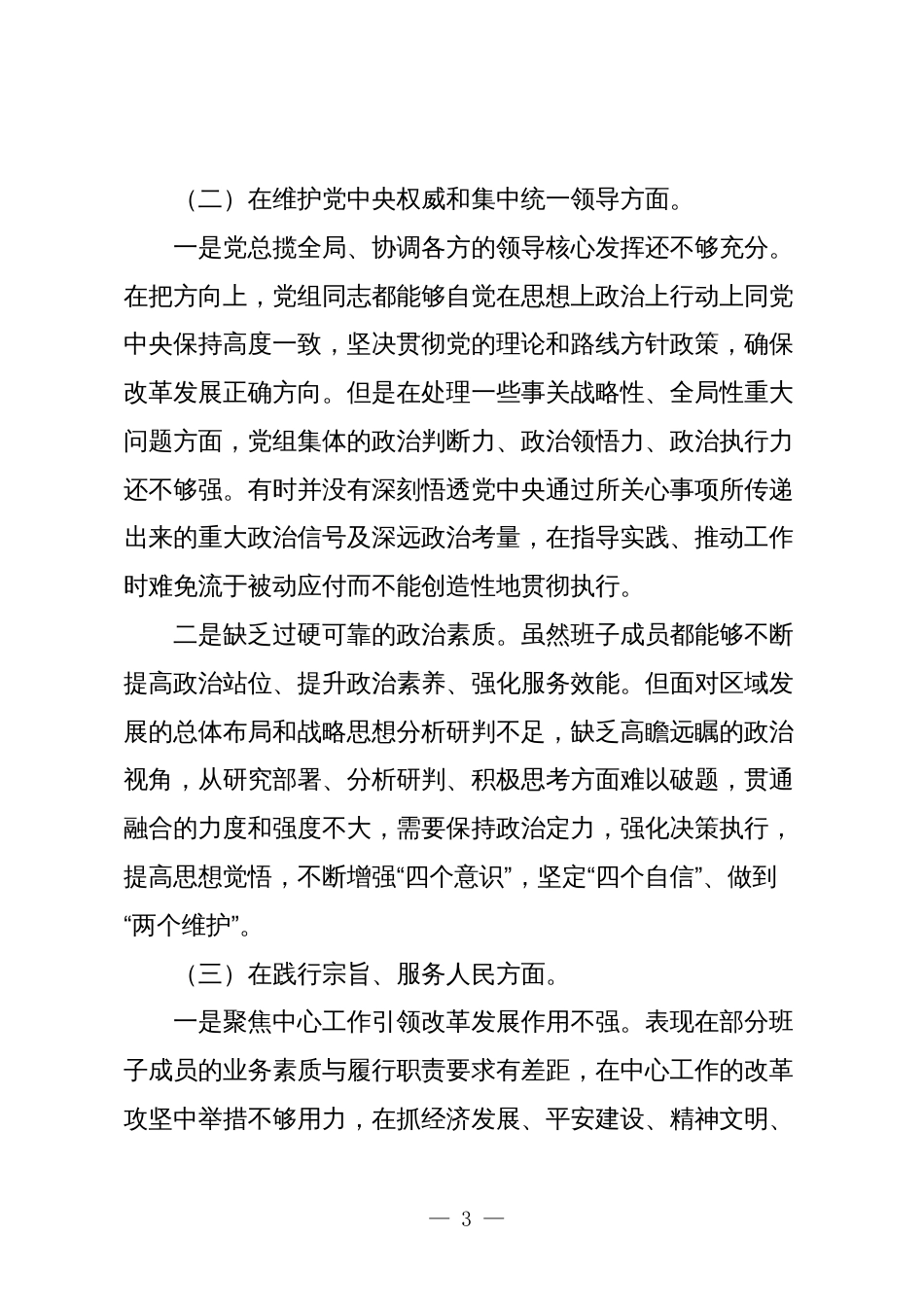 2篇局党组领导班子对照“学习贯彻、维护权威、践行宗旨、求真务实、以身作则”等六个方面2023-2024年度主题教育专题生活会班子对照检查材料（新六个对照版）_第3页