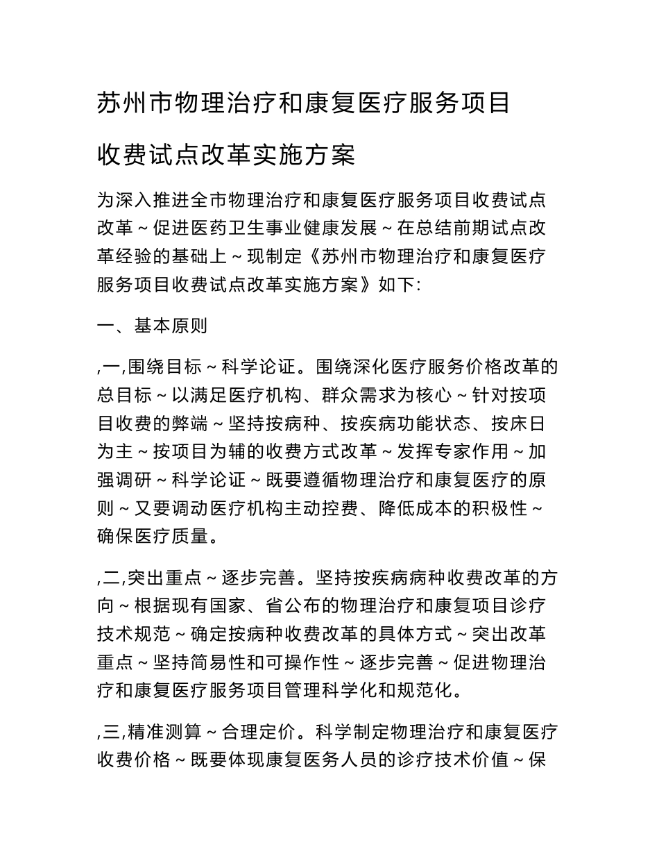 苏州市物理治疗和康复医疗服务项目收费试点改革实施方案_第1页