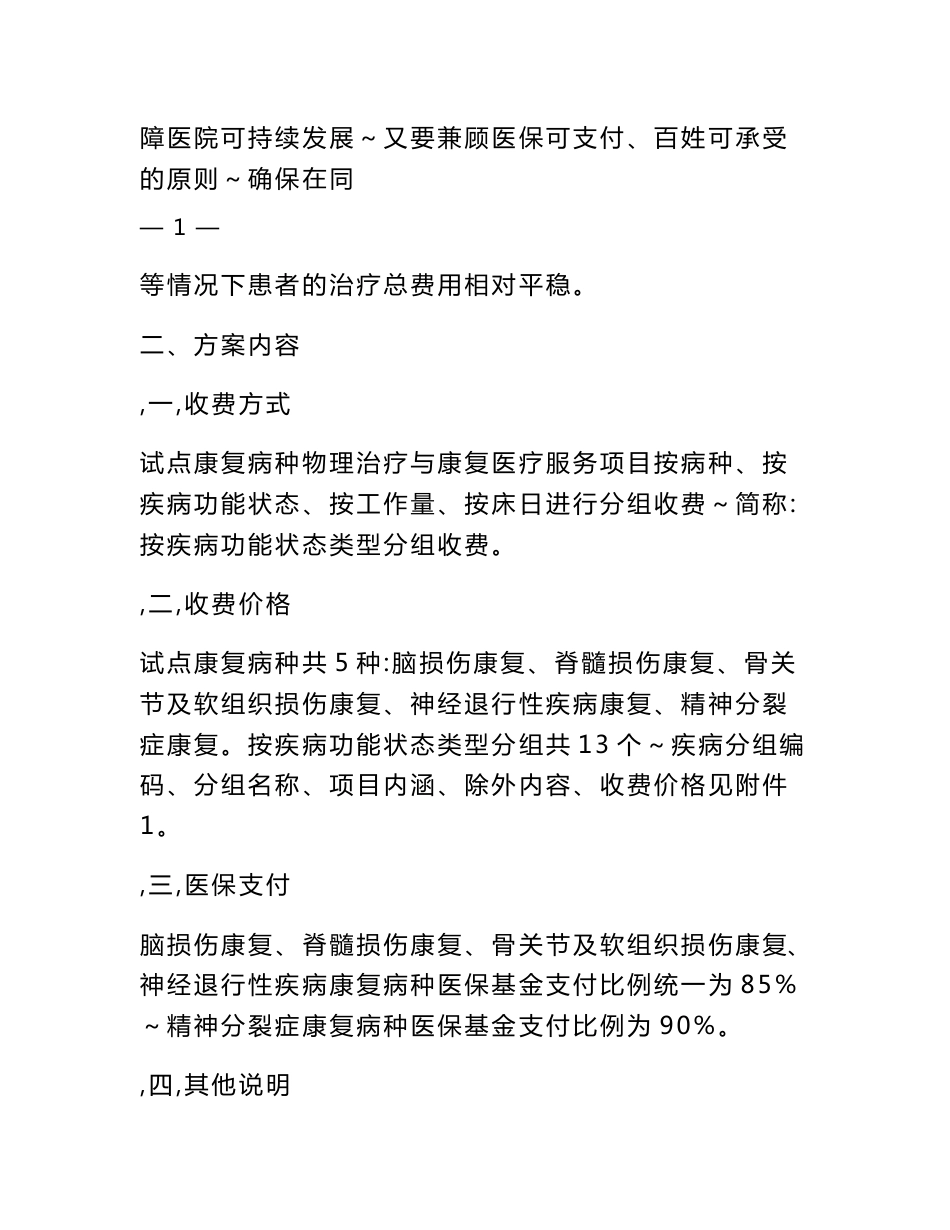 苏州市物理治疗和康复医疗服务项目收费试点改革实施方案_第2页