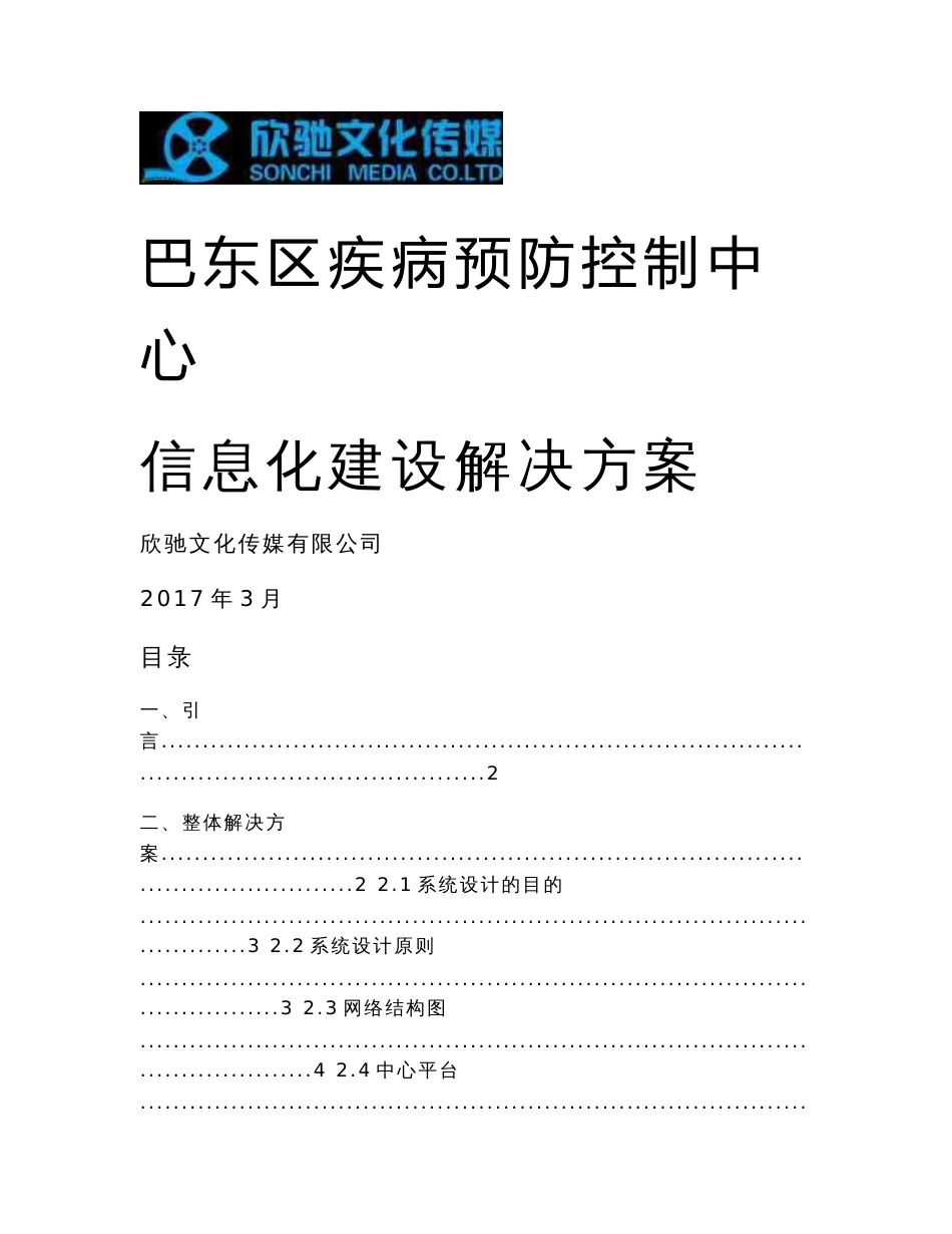 疾控中心信息化建设解决方案_第1页