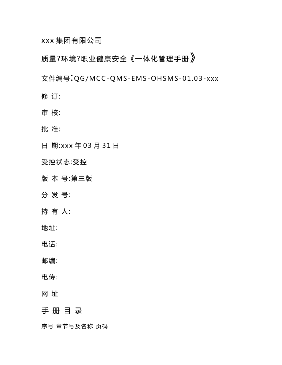 集团有限公司一体化管理手册及一体化管理程序文件_第1页
