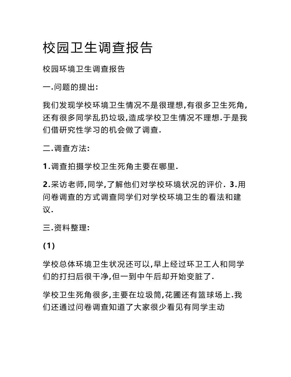校园卫生调查报告_第1页