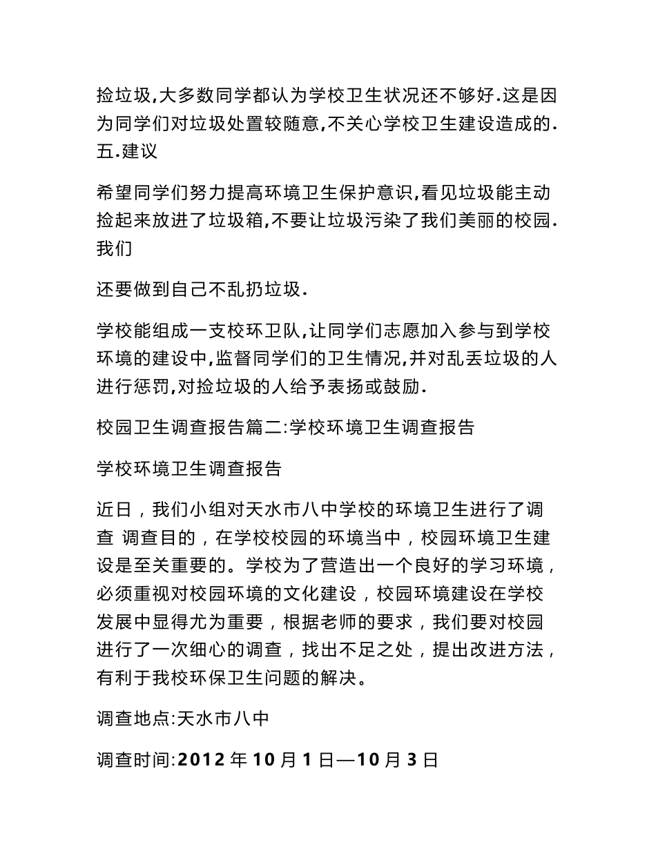 校园卫生调查报告_第2页