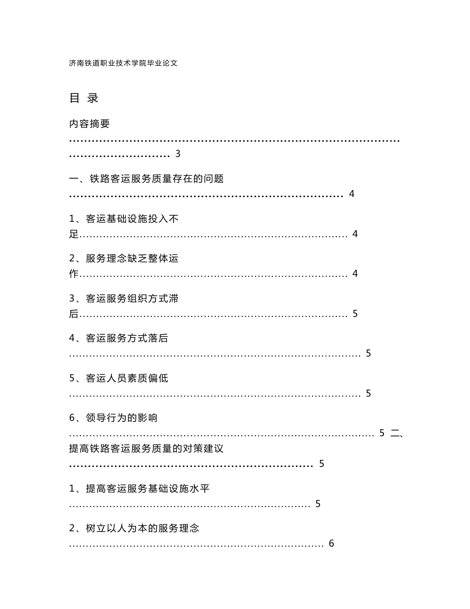 如何提高铁路客运服务质量_第1页