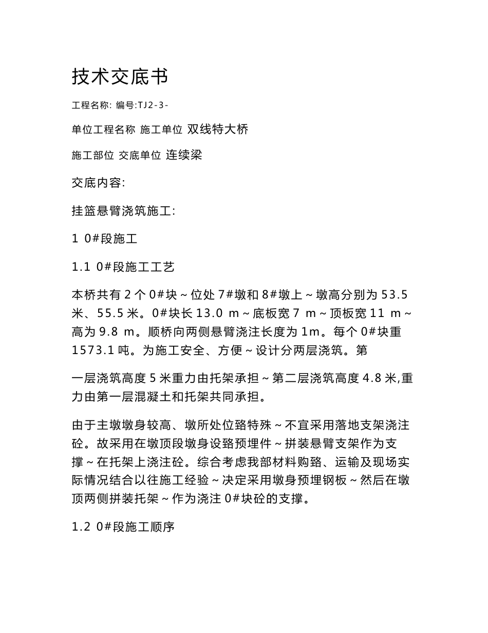 连续梁施工技术交底_第1页