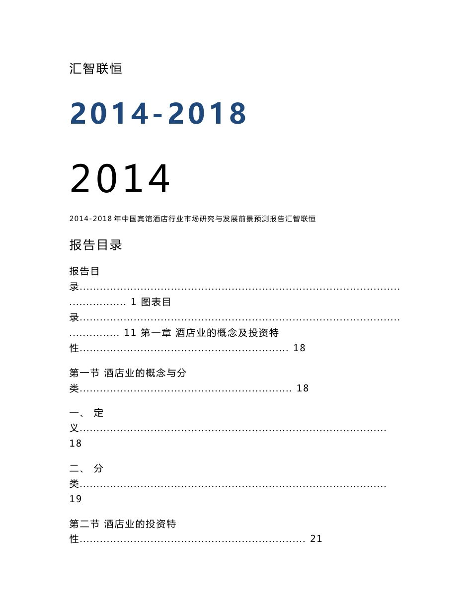 2014-2018年中国宾馆酒店行业市场研究与发展前景预测报告_第1页