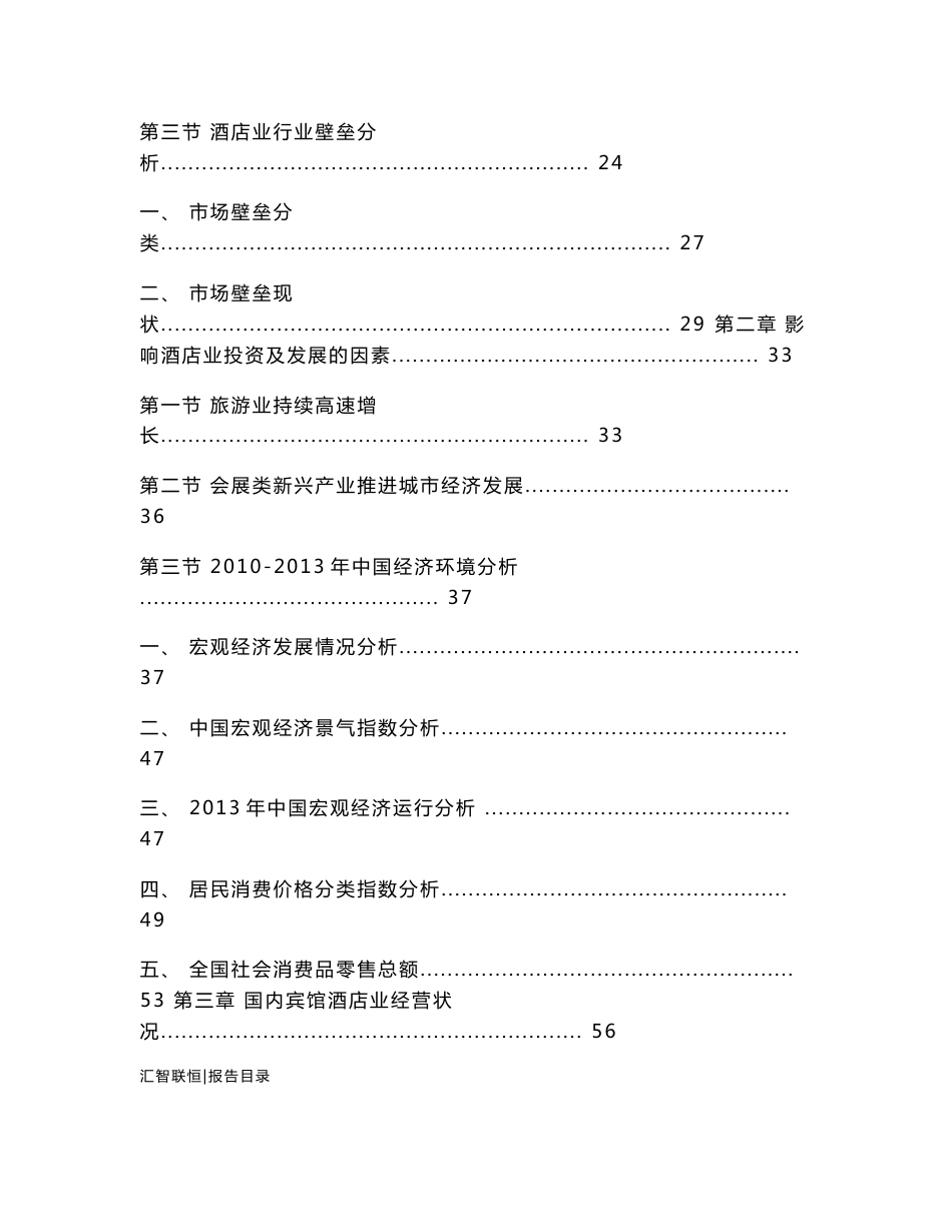 2014-2018年中国宾馆酒店行业市场研究与发展前景预测报告_第2页