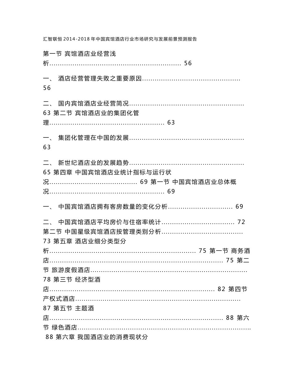 2014-2018年中国宾馆酒店行业市场研究与发展前景预测报告_第3页