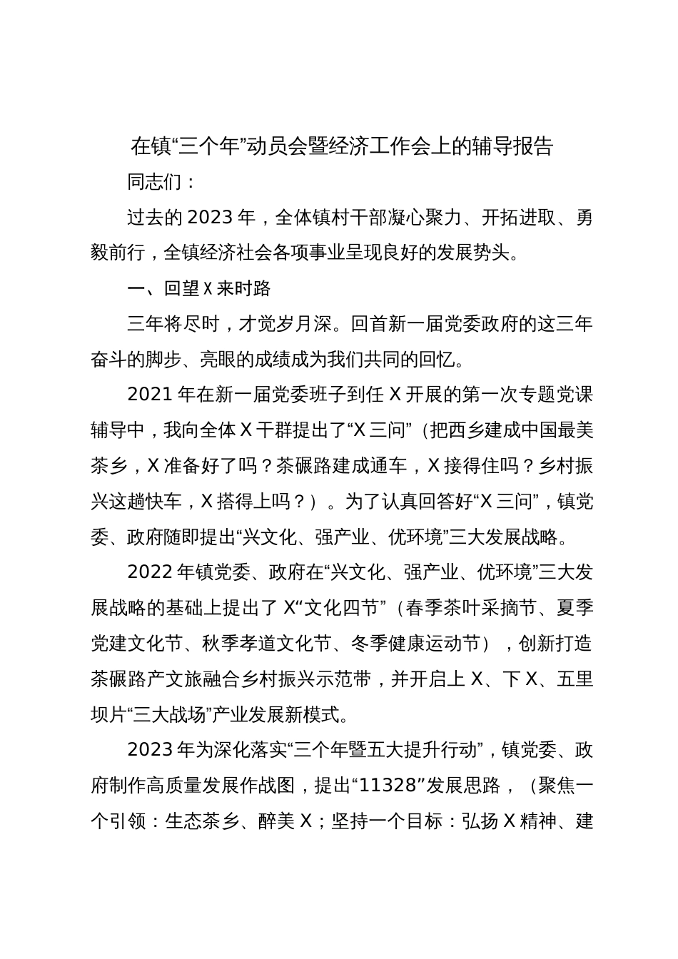 2024年在镇“三个年”动员会暨经济工作会上的党课辅导报告讲话_第1页