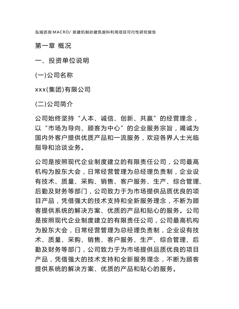 新建机制砂建筑废料利用项目可行性研究报告范本立项申请分析_第1页