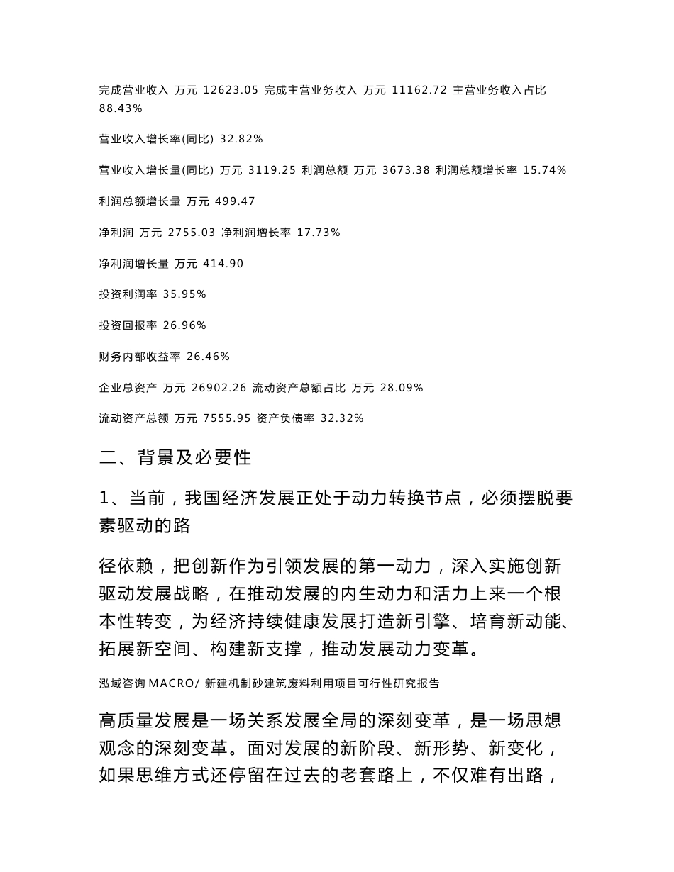 新建机制砂建筑废料利用项目可行性研究报告范本立项申请分析_第3页