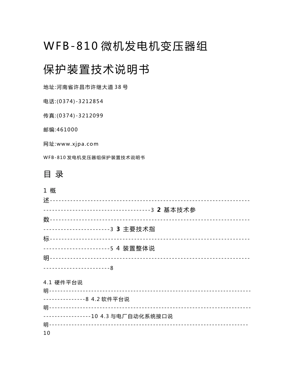 WFB-810微机发电机变压器组保护装置技术说明书_第1页