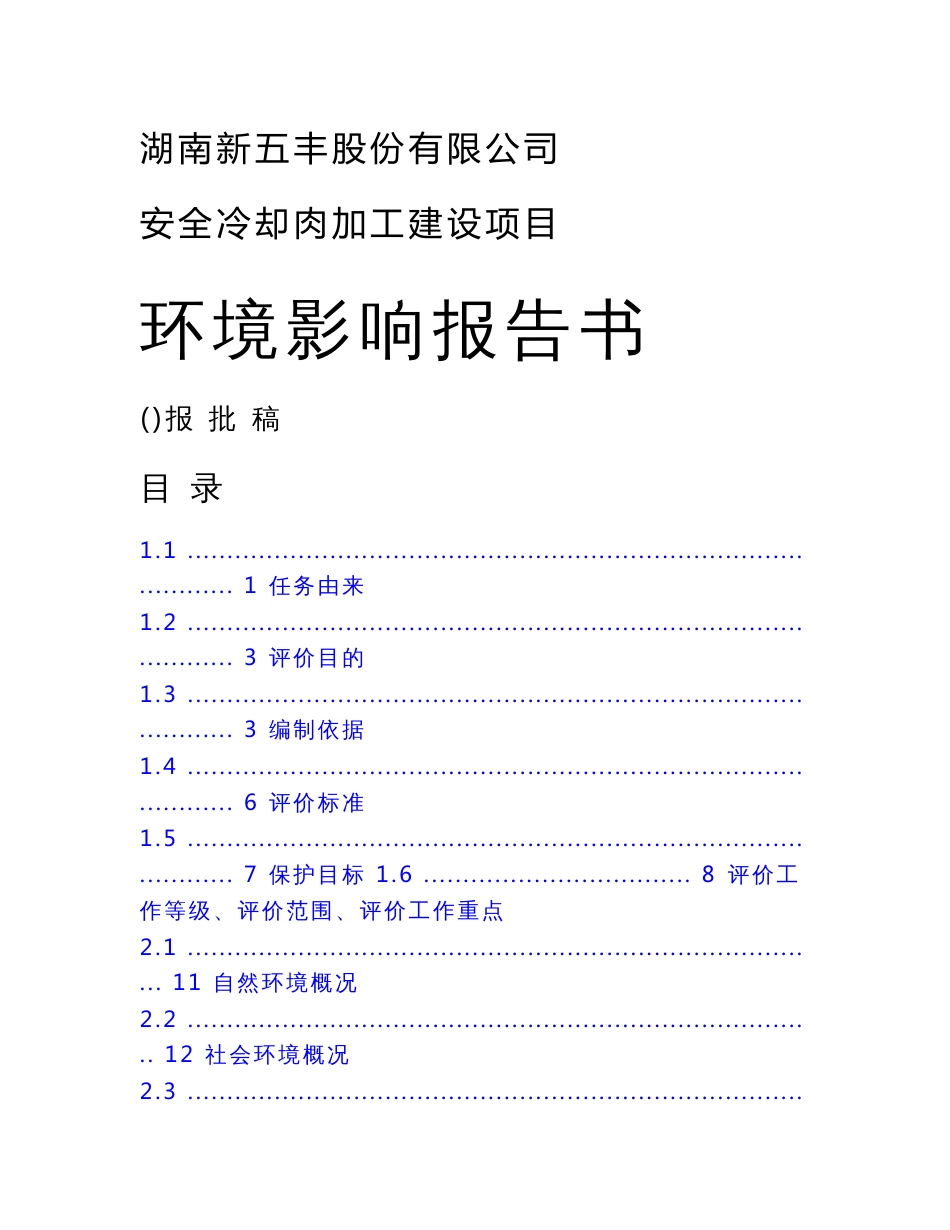 XX公司安全冷却肉加工建设项目环境影响报告书_第1页