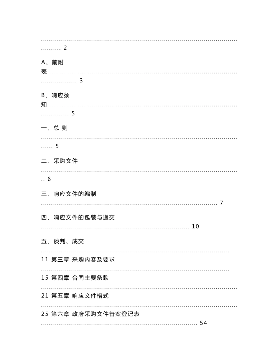 开化区域自动气象站维修维护保养项目采购_第2页