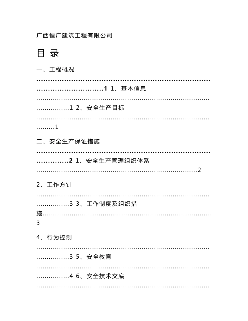 玉林市C级无线电监测固定站工程安全文明施工组织设计_第1页