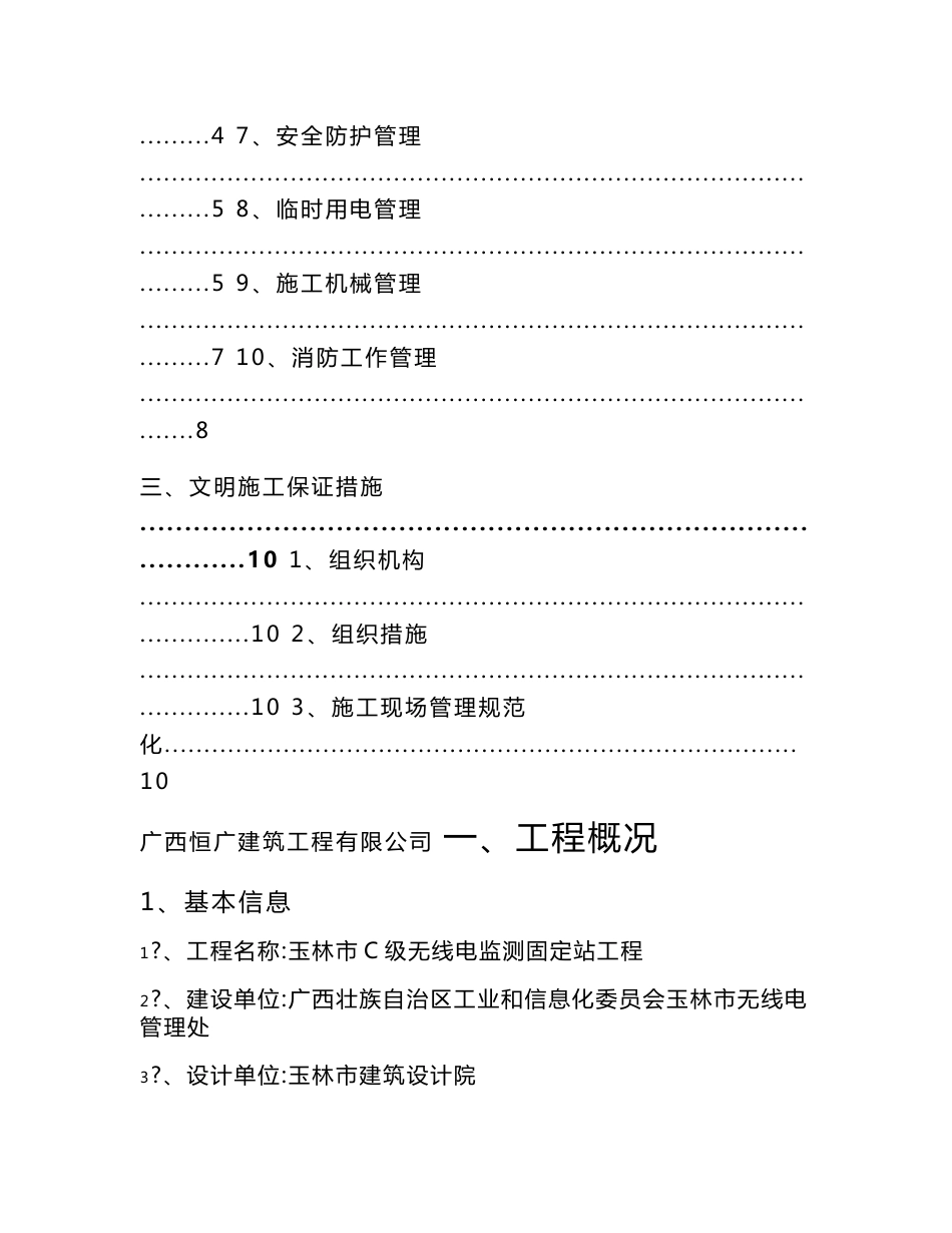 玉林市C级无线电监测固定站工程安全文明施工组织设计_第2页