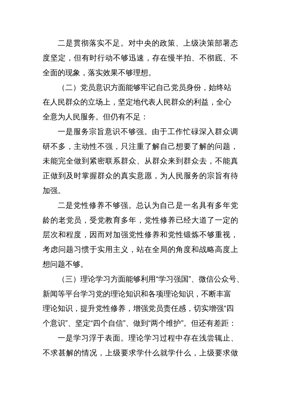 （对照政治信仰、党员意识、理论学习、能力本领、作用发挥、纪律作风6个方面）2022-2023年度组织生活会个人对照检查材料_第2页