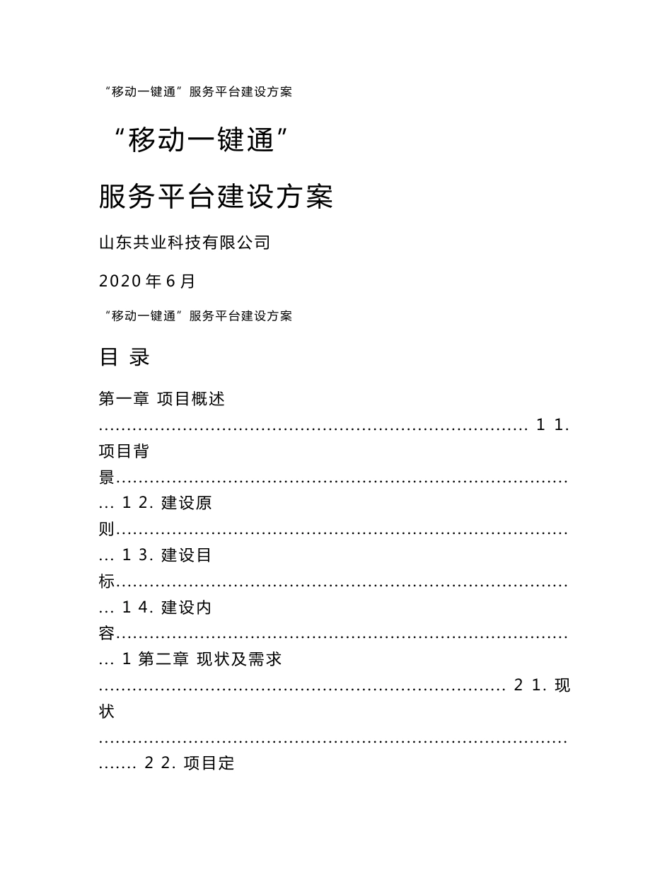 “移动一键通”服务平台建设方案_第1页