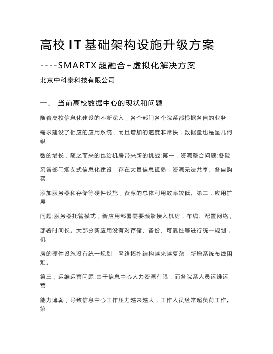 高校超融合虚拟化解决方案_第1页