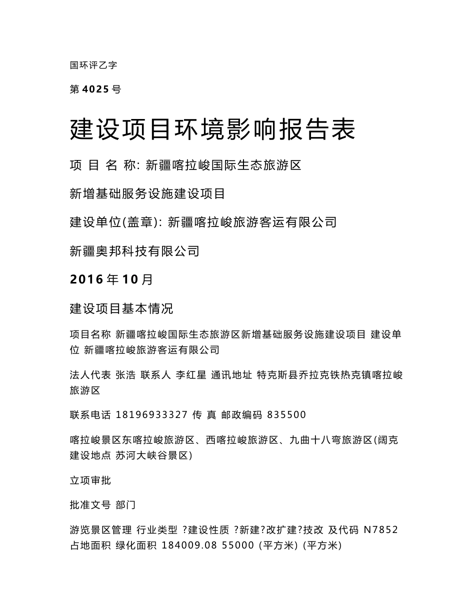 环境影响评价报告公示：新疆喀拉峻国际生态旅游新增基础服务设施建设环评报告_第1页