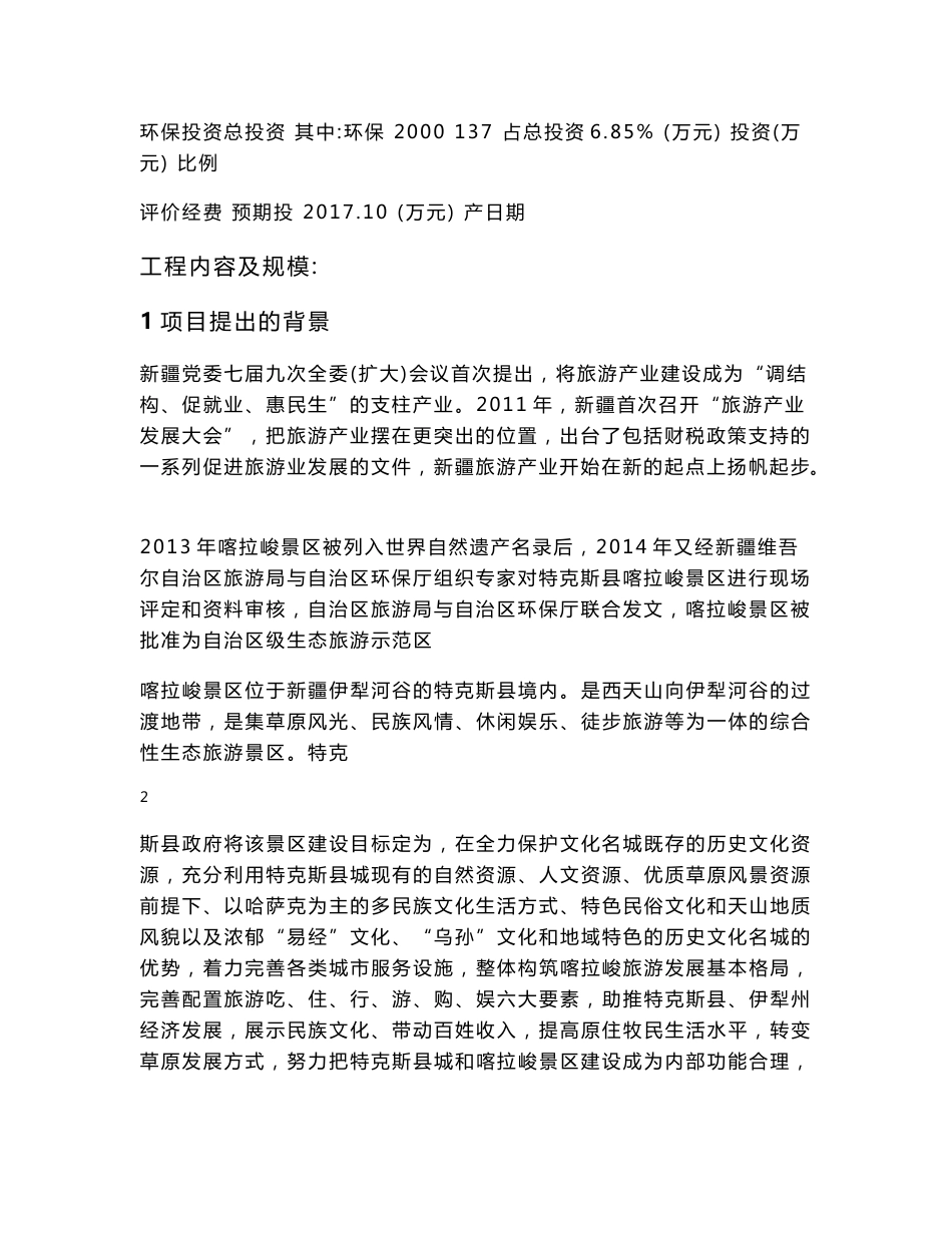 环境影响评价报告公示：新疆喀拉峻国际生态旅游新增基础服务设施建设环评报告_第2页