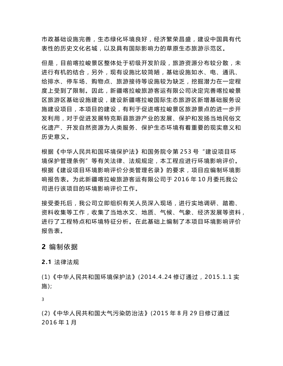环境影响评价报告公示：新疆喀拉峻国际生态旅游新增基础服务设施建设环评报告_第3页