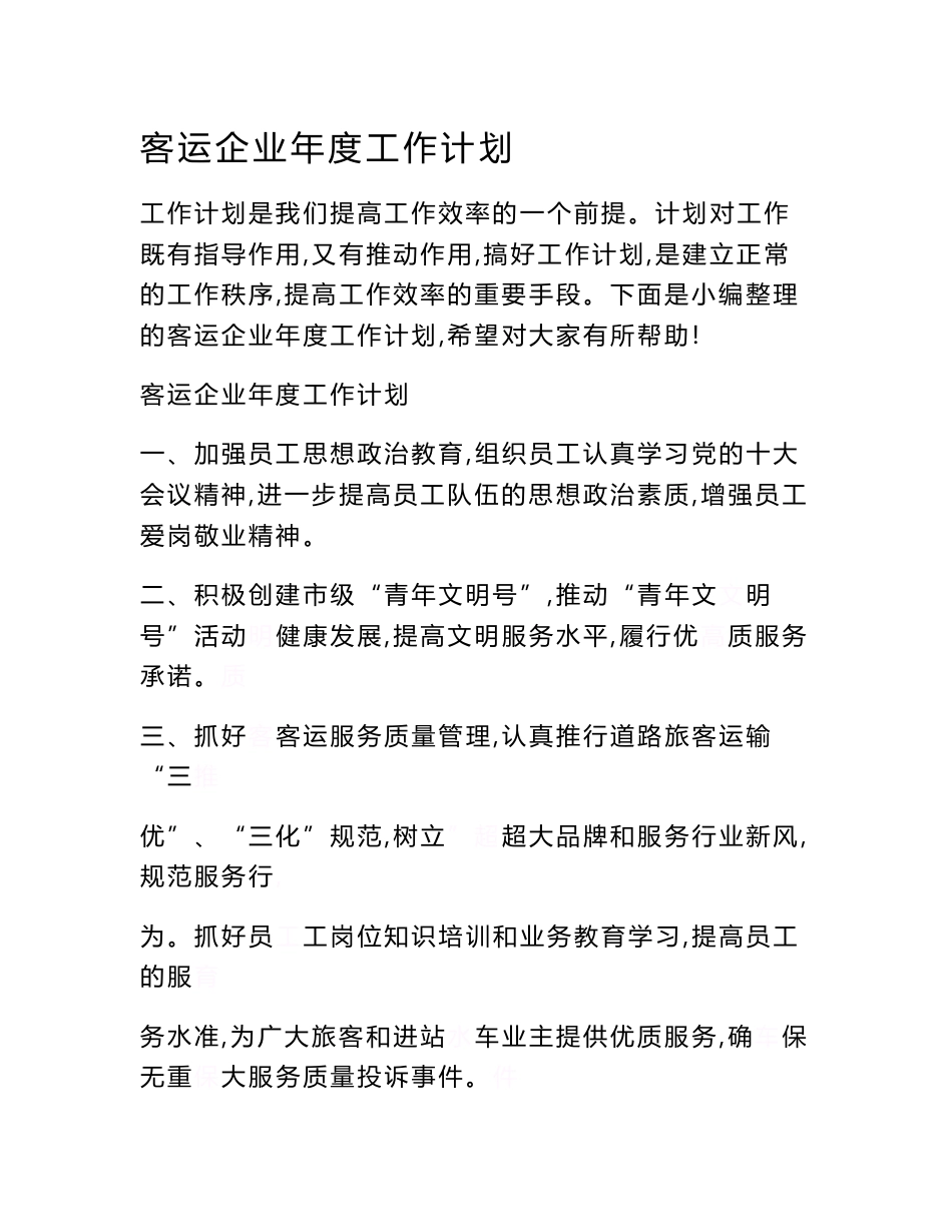 客运企业年度工作计划　_第1页