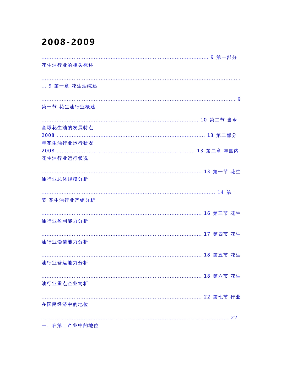 2008-2009年中国花生油行业深度调查与研究投资咨询报告_第1页