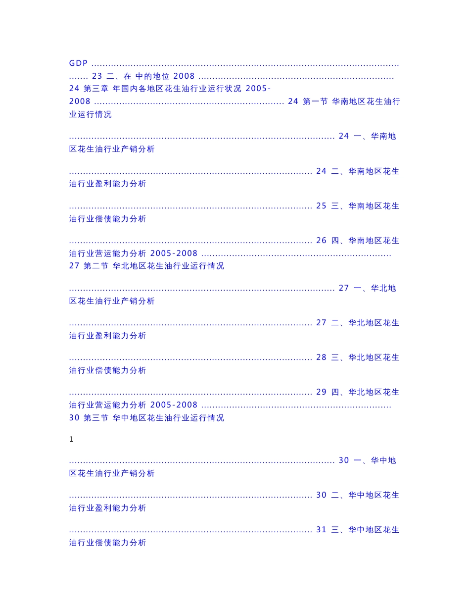 2008-2009年中国花生油行业深度调查与研究投资咨询报告_第2页