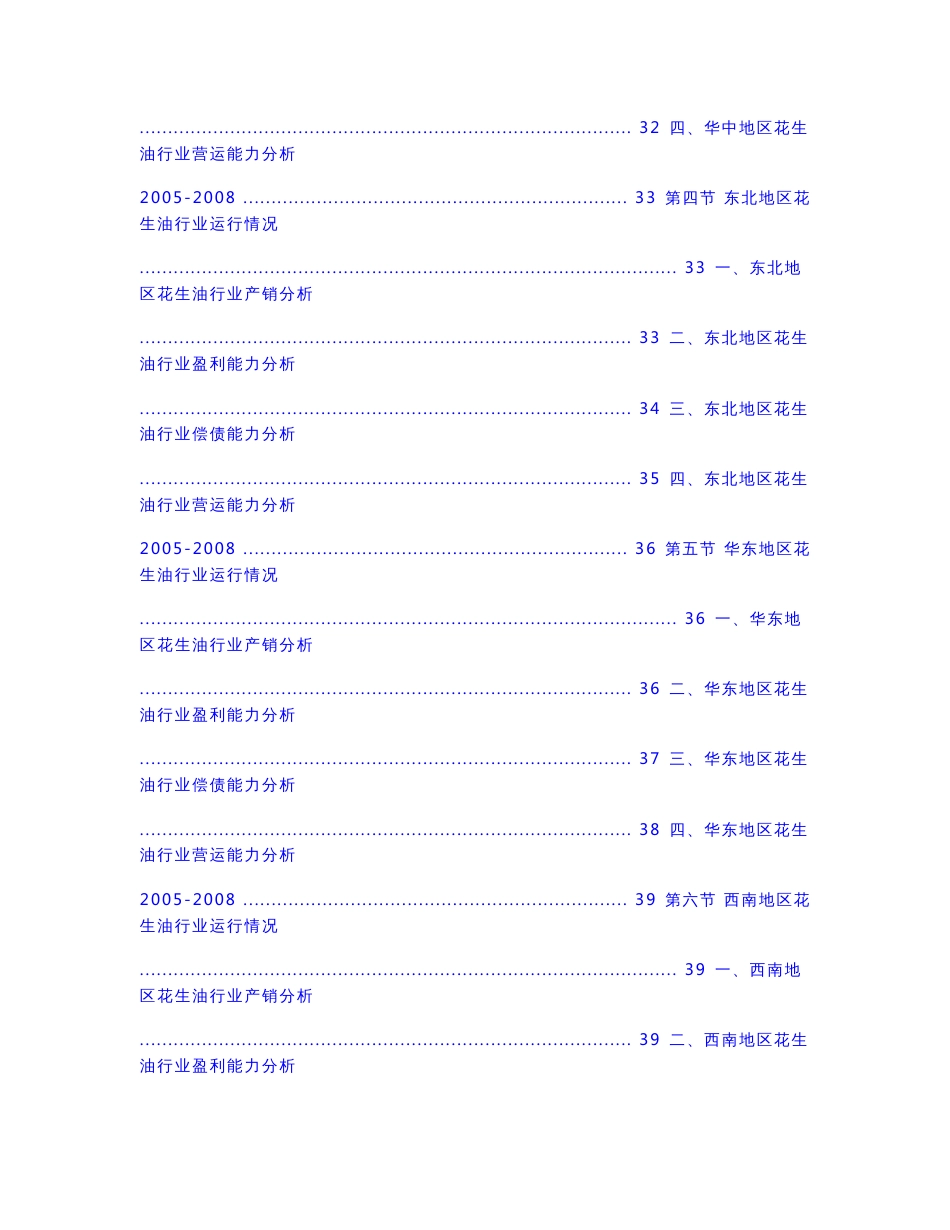 2008-2009年中国花生油行业深度调查与研究投资咨询报告_第3页