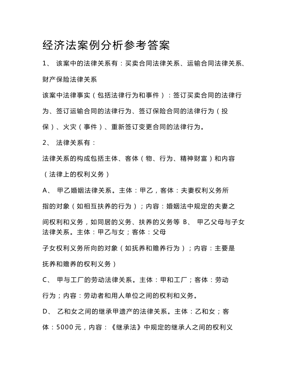 经济法案例分析题（含答案） 非常经典_第2页