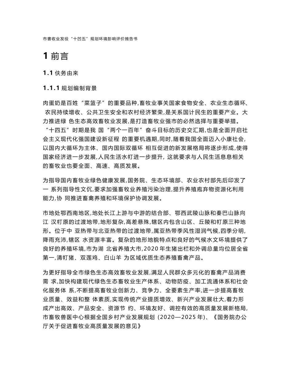 市畜牧业发展“十四五”规划环境影响报告书_第1页