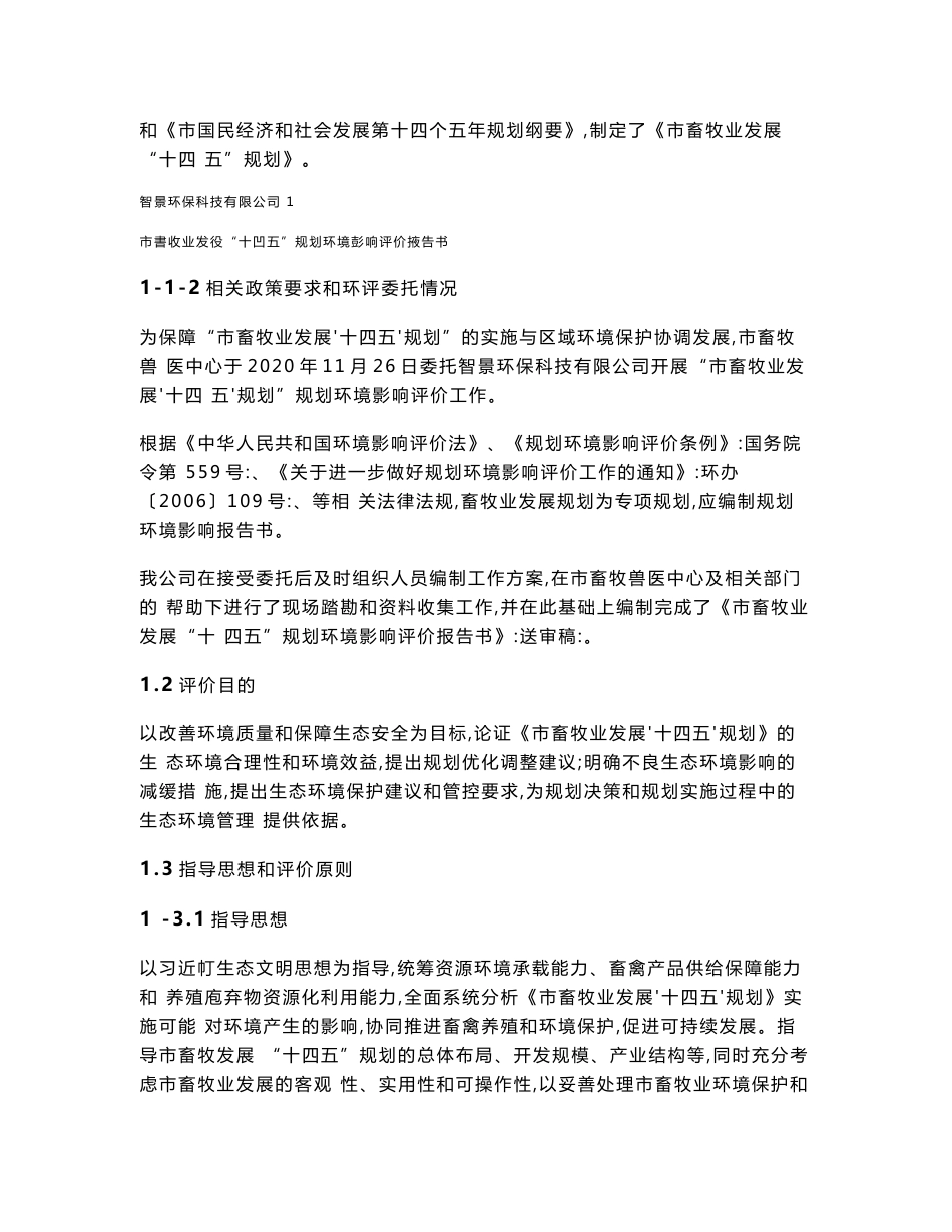 市畜牧业发展“十四五”规划环境影响报告书_第2页
