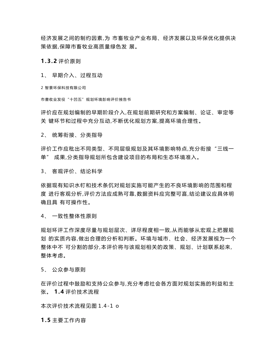 市畜牧业发展“十四五”规划环境影响报告书_第3页