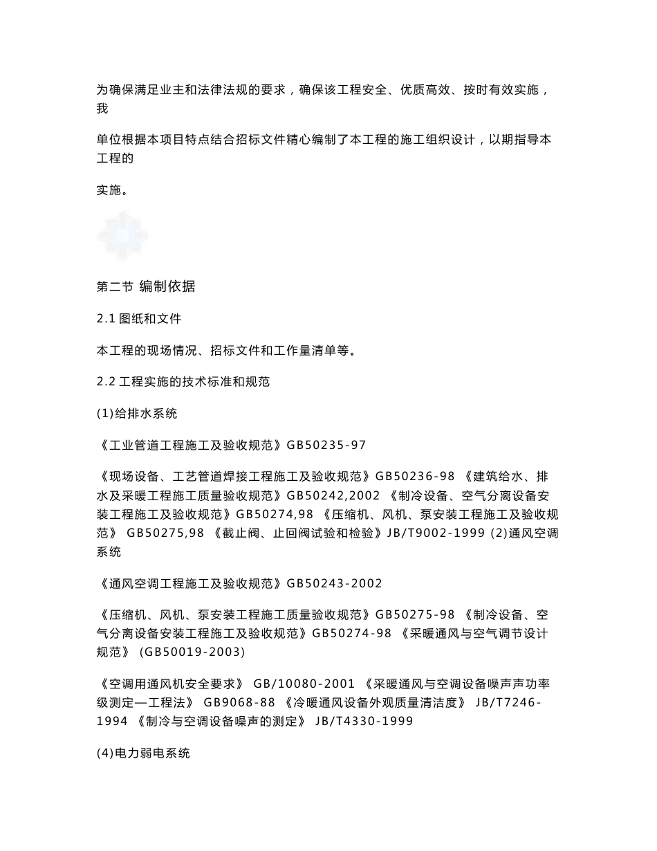 大型工程机电安装施工组织设计(给排水,空调,强弱电)_第2页