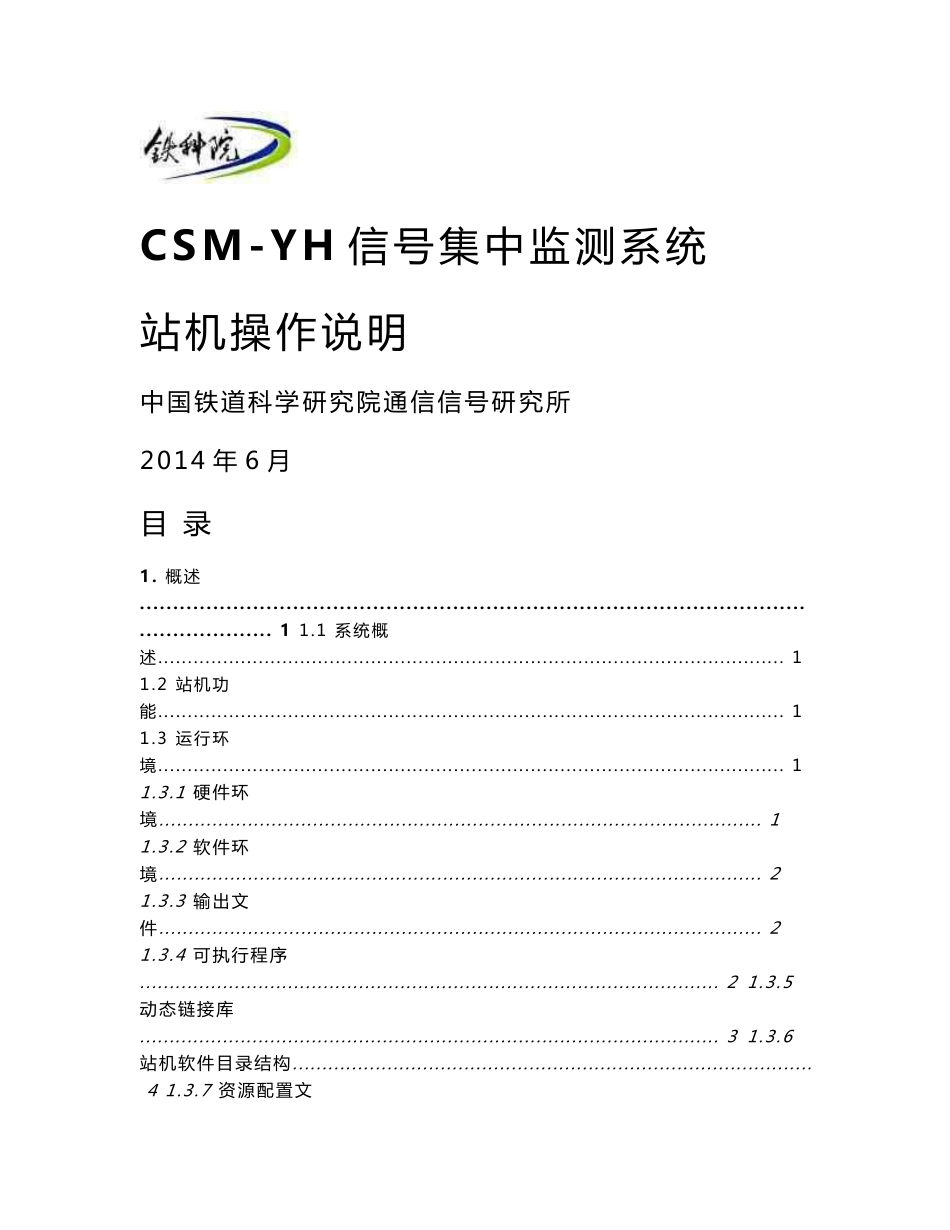 CSM-YH信号集中监测系统操作说明_第1页