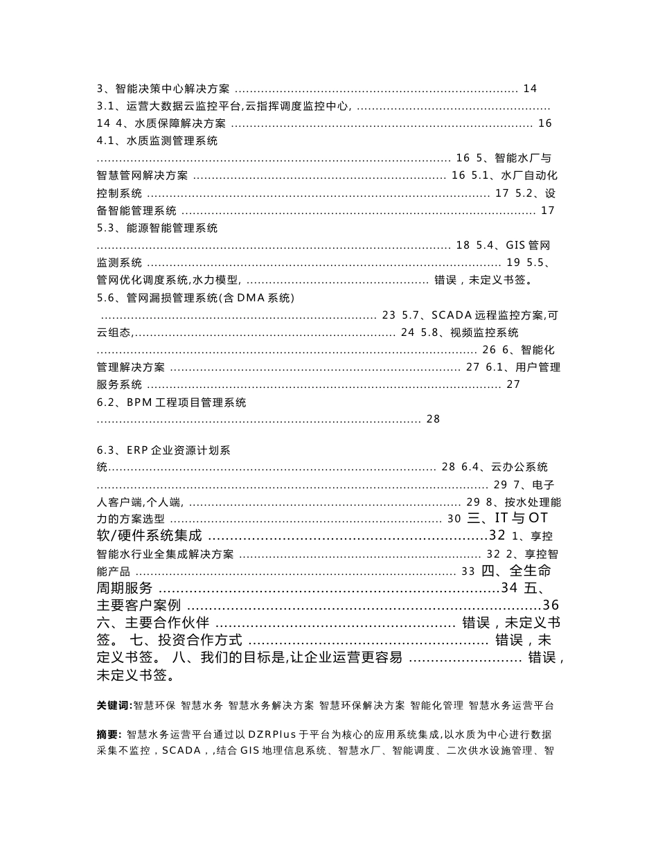 智慧水务运营平台解决方案_第2页