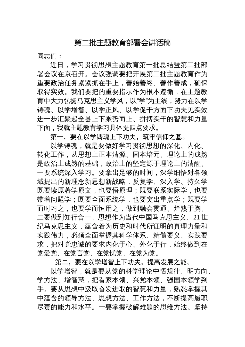 3篇党委书记在2023年学习贯彻第二批主题教育部署动员会讲话稿_第1页