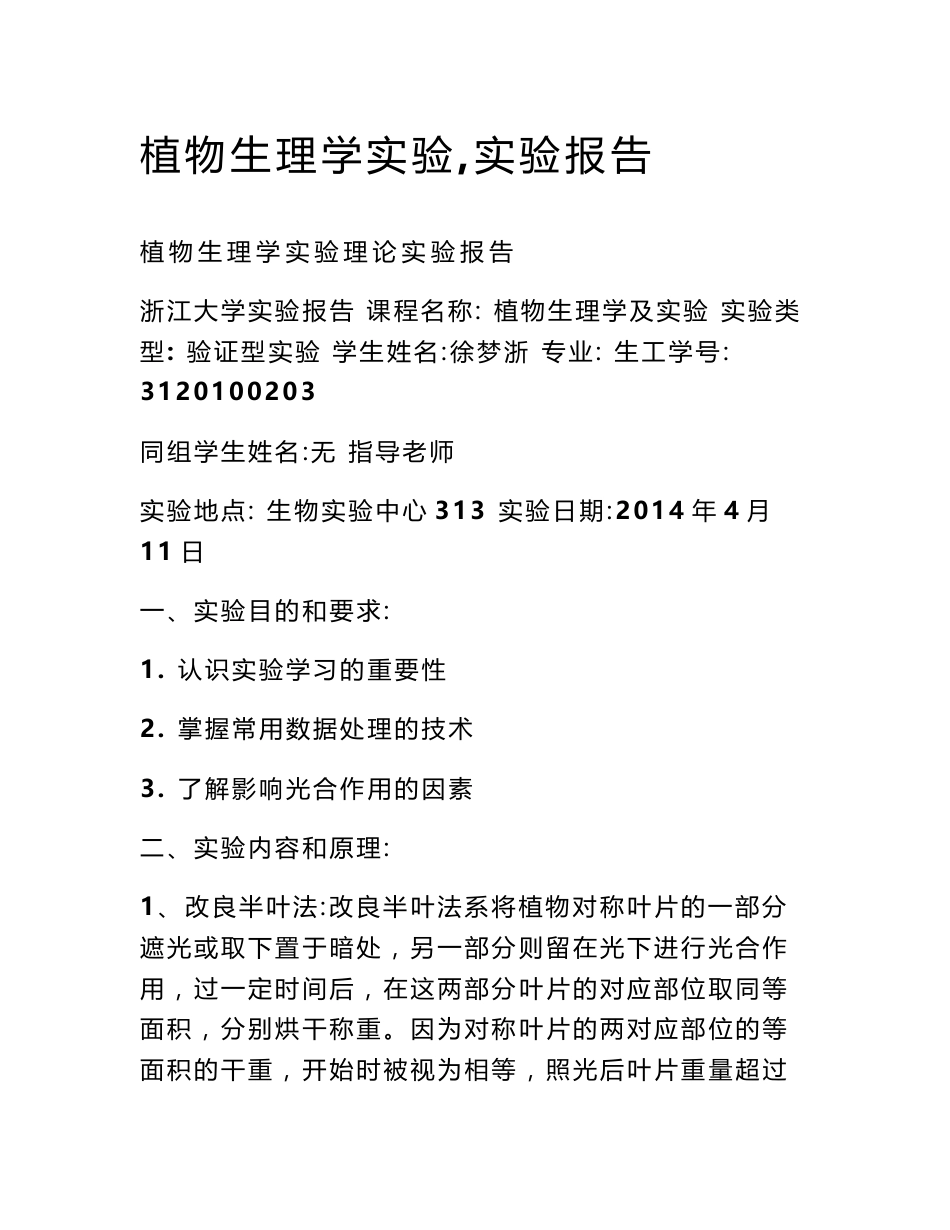 植物生理学实验,实验报告_第1页