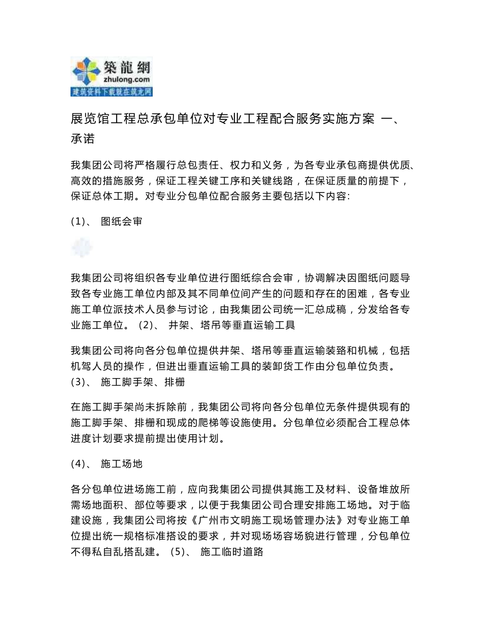 展览馆工程总承包单位对专业工程配合服务实施方案_第1页