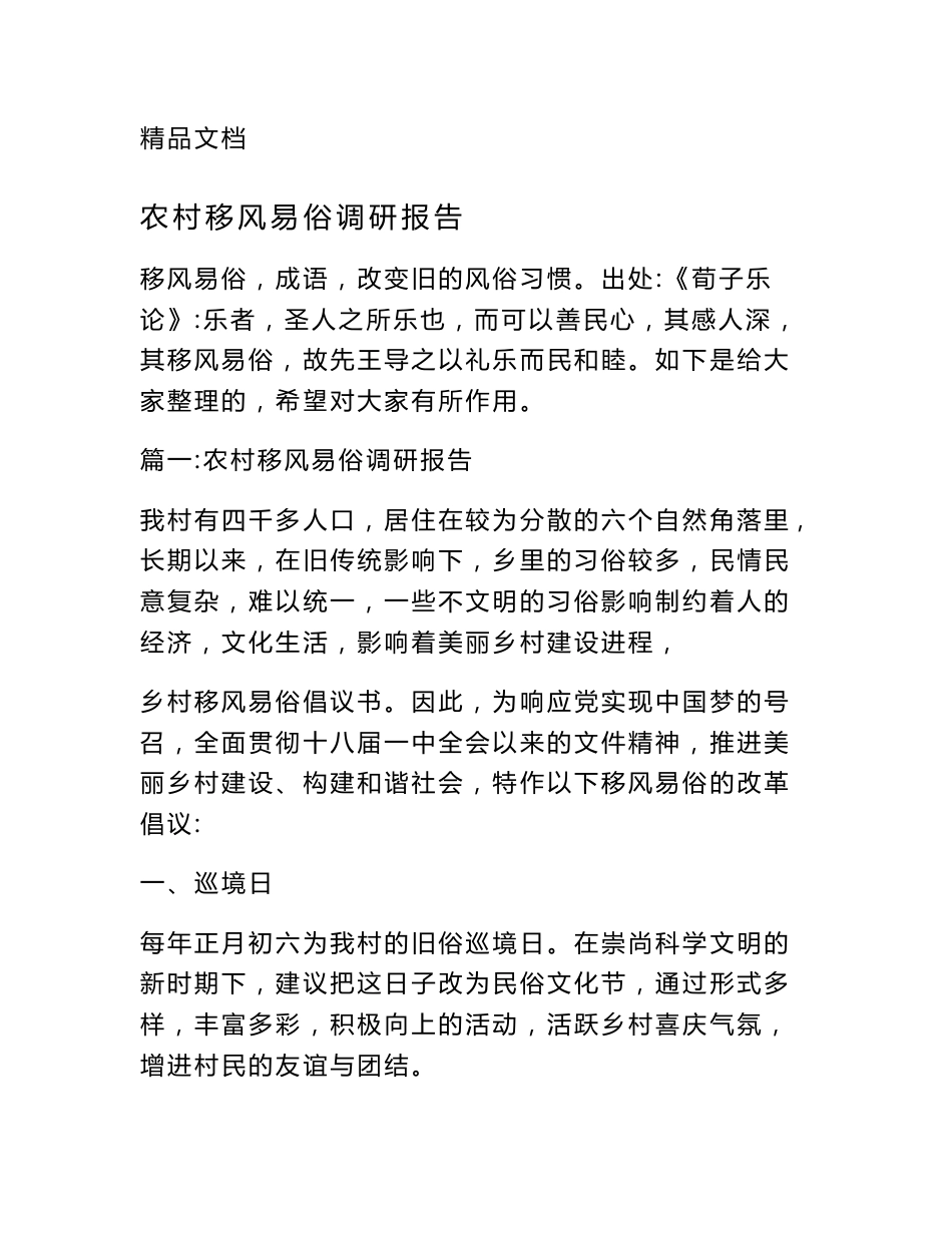 农村移风易俗调研报告_第1页